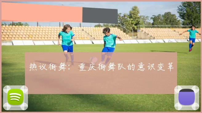 热议街舞：重庆街舞队的意识变革