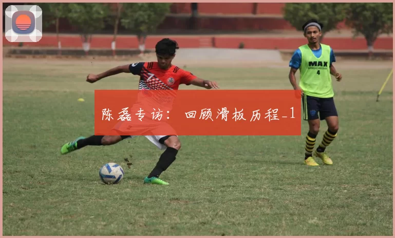 陈磊专访：回顾滑板历程_1