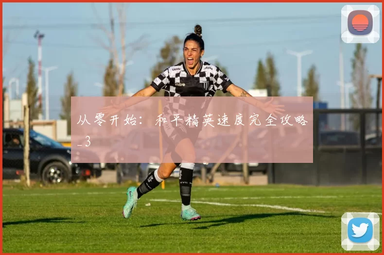 从零开始：和平精英速度完全攻略_3