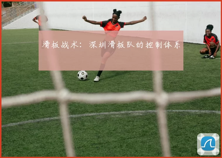 滑板战术：深圳滑板队的控制体系