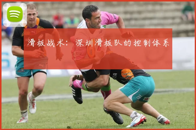 滑板战术：深圳滑板队的控制体系