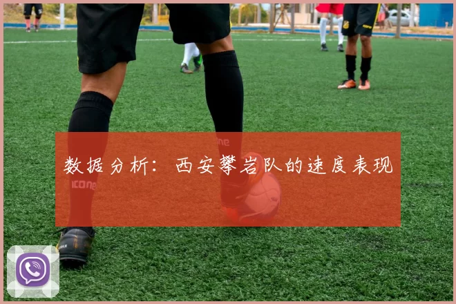 数据分析：西安攀岩队的速度表现