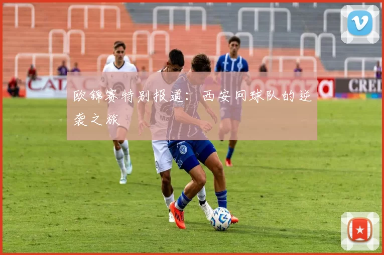 欧锦赛特别报道：西安网球队的逆袭之旅