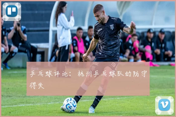 乒乓球评论：杭州乒乓球队的防守得失