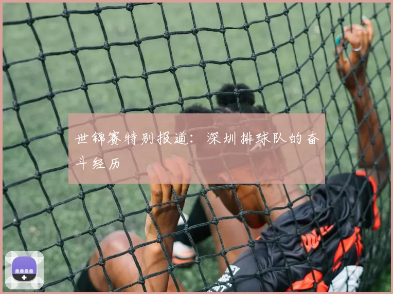 世锦赛特别报道：深圳排球队的奋斗经历