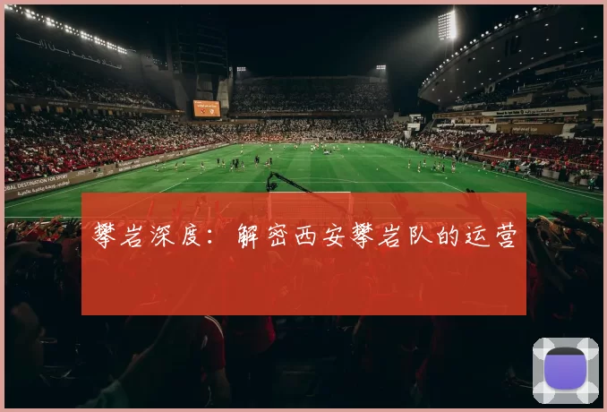 攀岩深度：解密西安攀岩队的运营