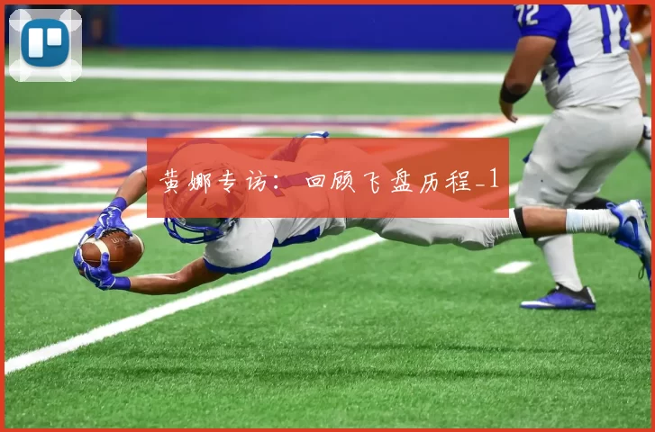 黄娜专访：回顾飞盘历程_1