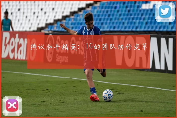 热议和平精英：IG的团队协作变革