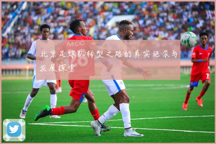 北京足球队转型之路的真实记录与发展探索