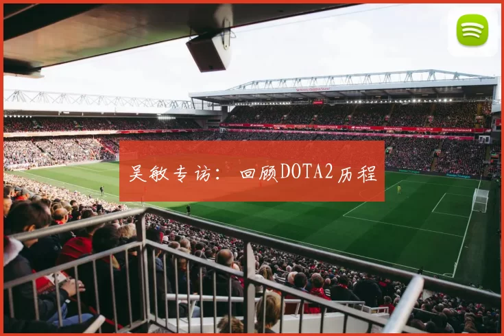 吴敏专访：回顾DOTA2历程
